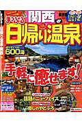 日帰り温泉関西（’13） （マップルマガジン）