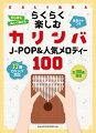 らくらく楽しむカリンバJ-POP＆人気メロディー100