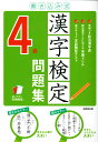 書き込み式 漢字検定4級問題集 成美堂出版編集部