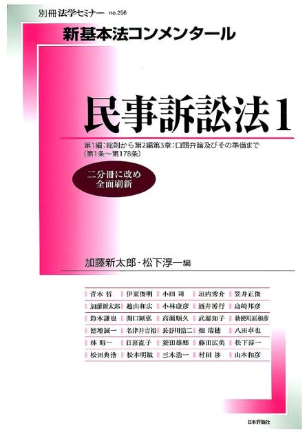 新基本法コンメンタール 民事訴訟法（1）