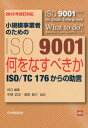 小規模事業者のためのISO9001（2015年改訂対応） 何をなすべきかーISO／TC176からの助言 ISO