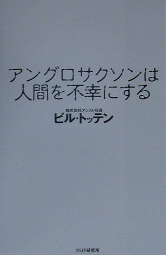 アングロサクソンは人間を不幸にする