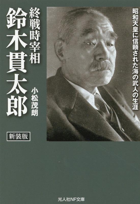 新装版　終戦時宰相　鈴木貫太郎