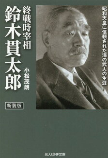 新装版 終戦時宰相 鈴木貫太郎の表紙