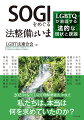 ２０２３年６月「ＬＧＢＴ理解増進法」が成立。私たちは、本当は何を求めていたのか？