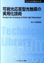 可視光応答型光触媒の実用化技術 CMC TL [ 多賀康訓 ]