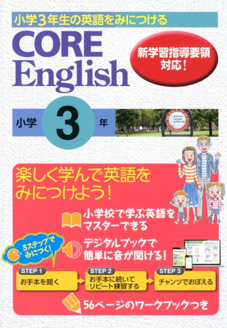 CORE English小学3年