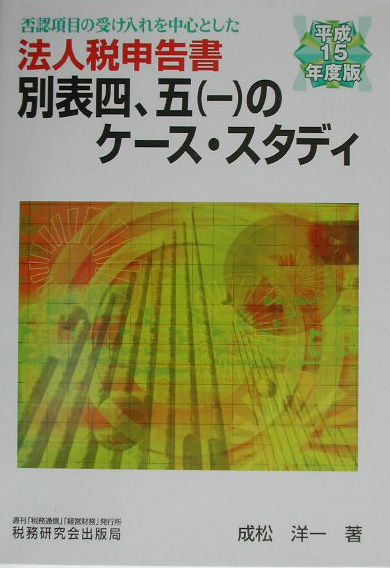 法人税申告書別表四，五（一）のケース・スタディ（平成15年度版）