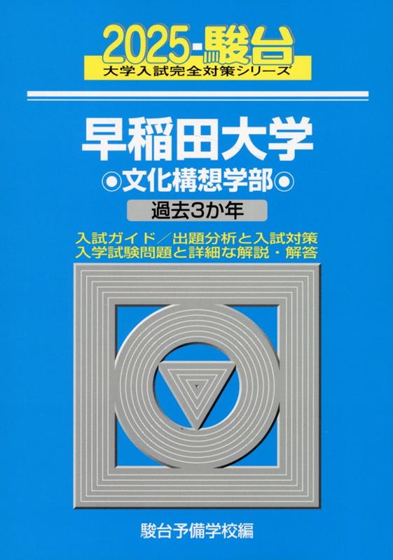 早稲田大学文化構想学部（2025）
