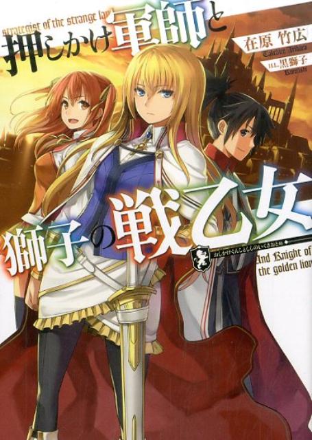 戦国・明津国の武家に生まれたクロウは、武力偏重の故郷を離れ、遠い異郷の地エルトレス王国に辿り着く。そこで彼は、若くして騎士団長となった女騎士クラヴェリーナと出会い、軍師として押しかけることに。はじめは不審者として捕まったクロウだが、王国が手こずっていた盗賊を、その知略でたやすく討伐したことで、周囲の評価は一変しー。