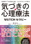 気づきの心理療法 WATCHセラピー