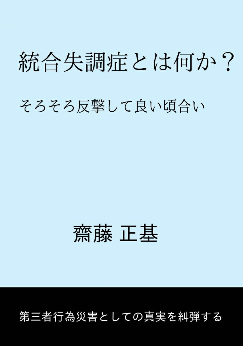 【POD】統合失調症とは何か？の表紙