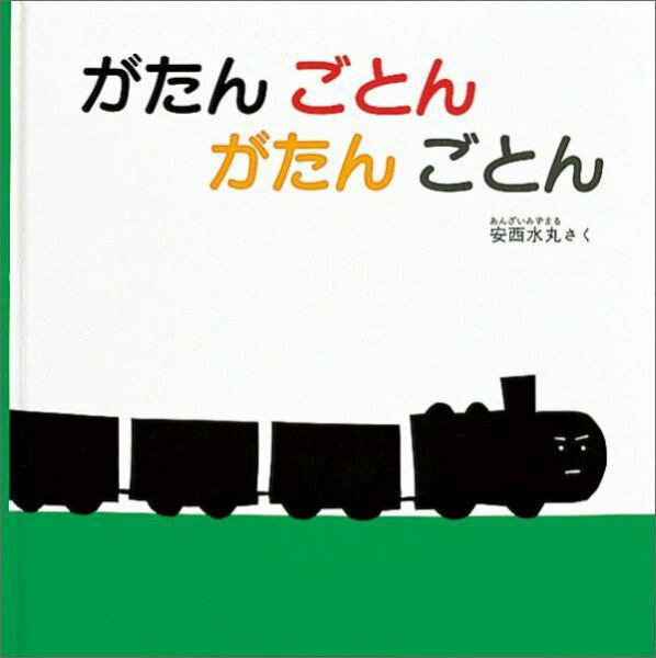 【楽天ブックス限定特典】がたん ごとん がたん ごとん 親子のためのブックリスト 絵本の与えかた ダウンロード 福音館あかちゃんの絵本 [ 安西水丸 ]