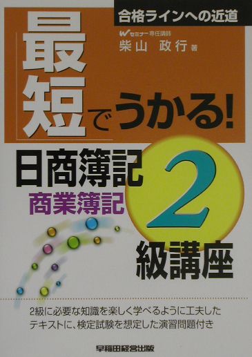 最短でうかる！日商簿記2級講座（商業簿記）