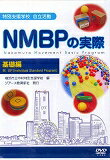 DVD＞特別支援学校自立活動NMBPの実際基礎編 （＜DVD＞） [ 横浜市立中村特別支援学校 ]