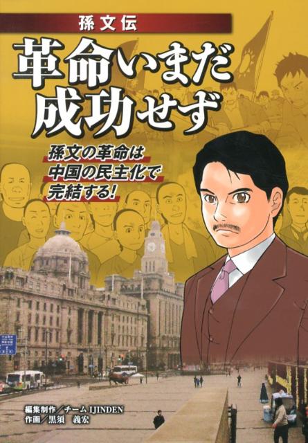 革命いまだ成功せず