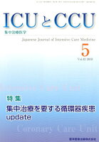 ICUとCCU（Vol．42 No．5（201）