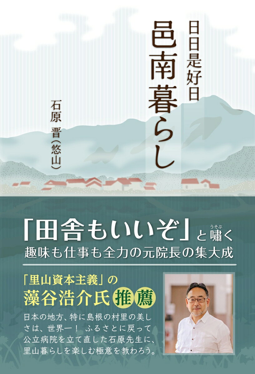 日日是好日邑南暮らし