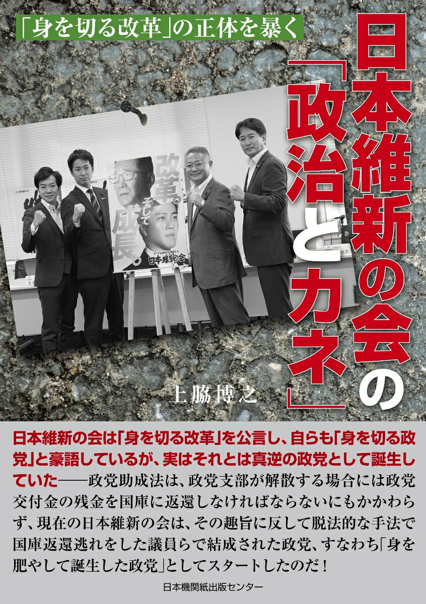 日本維新の会の「政治とカネ」