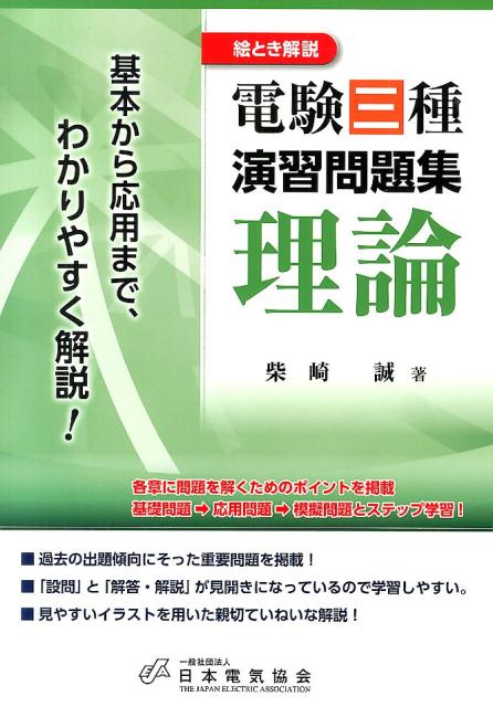 過去の出題傾向にそった重要問題を掲載！各章に問題を解くためのポイントを掲載。基礎問題→応用問題→模擬問題とステップ学習！見やすいイラストを用いた親切ていねいな解説！