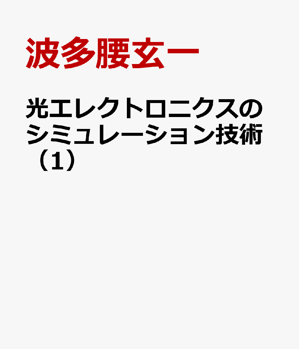 光エレクトロニクスのシミュレーション技術（1）