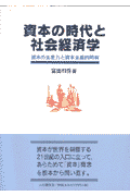 資本の時代と社会経済学