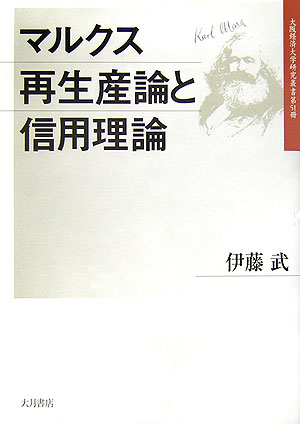 マルクス再生産論と信用理論