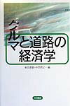 クルマと道路の経済学