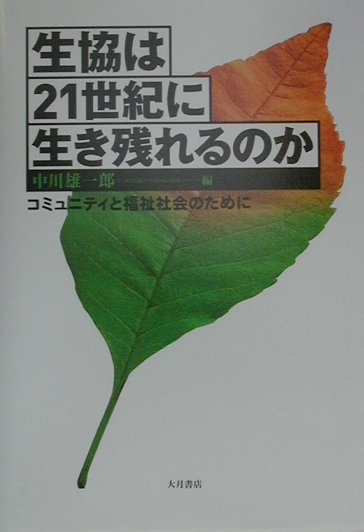 生協は21世紀に生き残れるのか