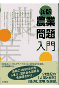 農業問題入門新版