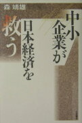 中小企業が日本経済を救う
