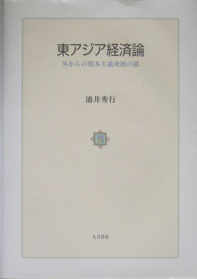 東アジア経済論