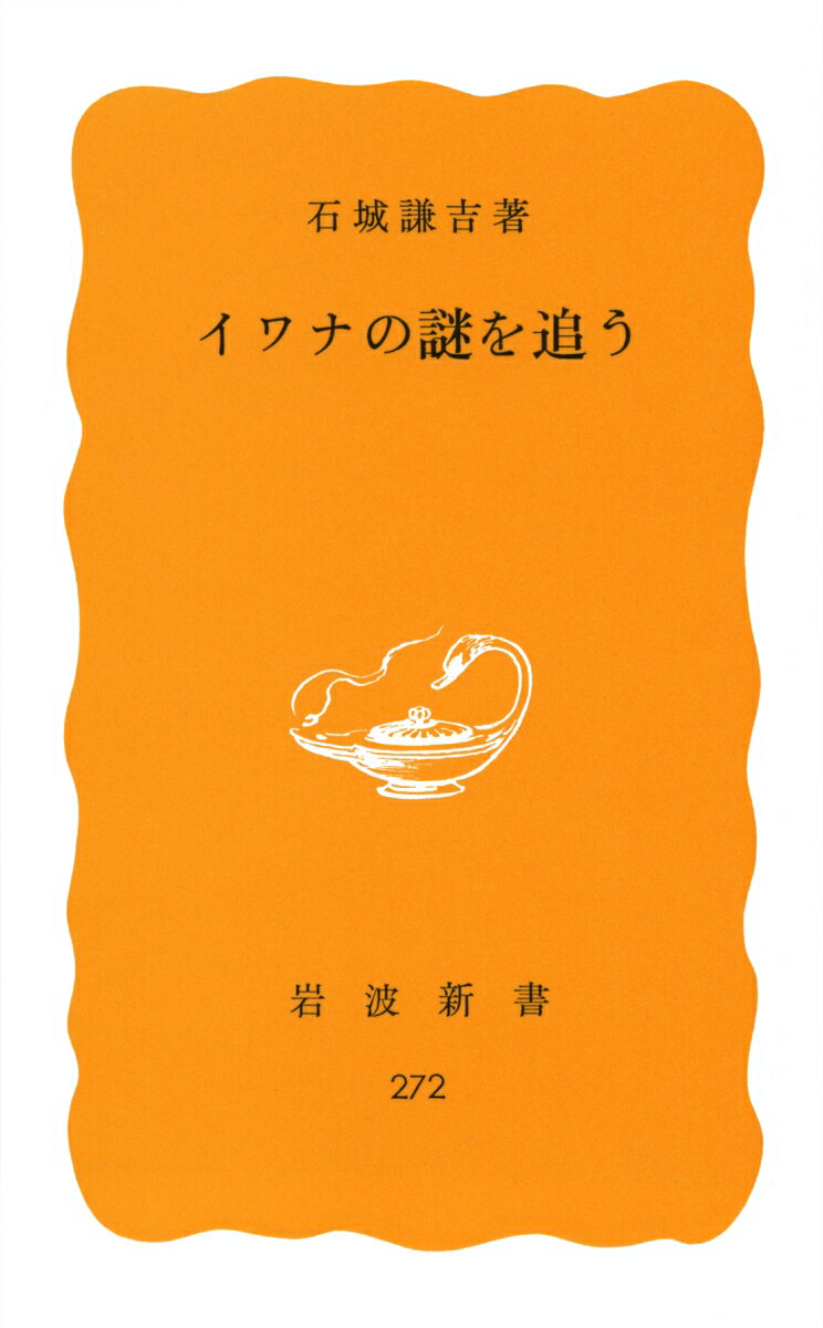 イワナの謎を追う （岩波新書　黄版 272） [ 石城 謙吉 ]