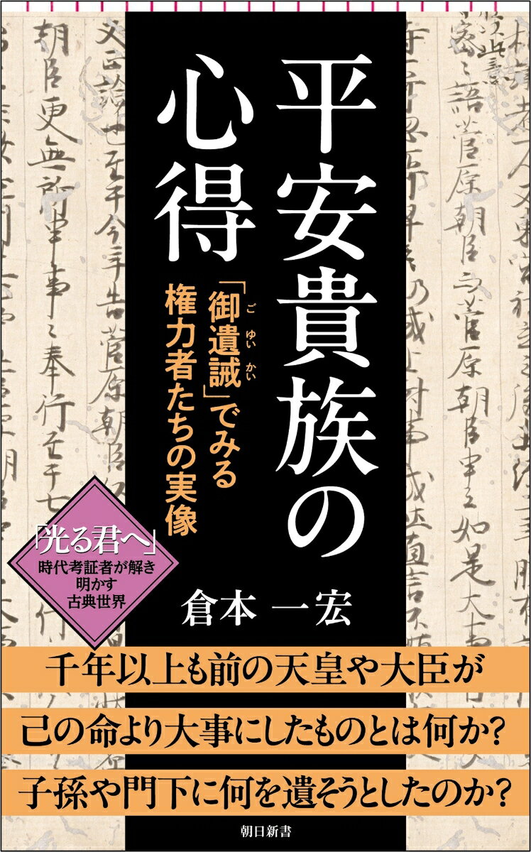 平安貴族の心得 「御遺誡」でみる権力者たちの実像 （朝日新書957） [ 倉本一宏 ]