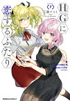 HGに恋するふたり(7) （角川コミックス・エース） [ 工藤　マコト ]