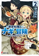 迷宮料理人ナギの冒険2 〜消えた13区と新たなるレシピ〜