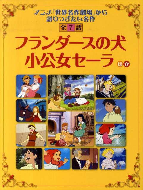 フランダースの犬／小公女セーラ