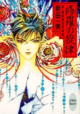 修羅の旋律