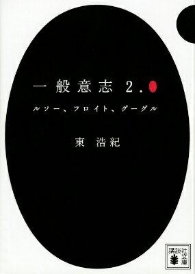 一般意志2．0　ルソー、フロイト、グーグル （講談社文庫） [ 東 浩紀 ]