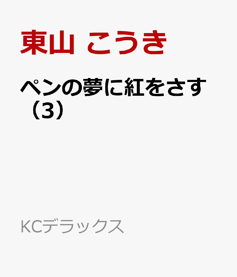 ペンの夢に紅をさす（3）