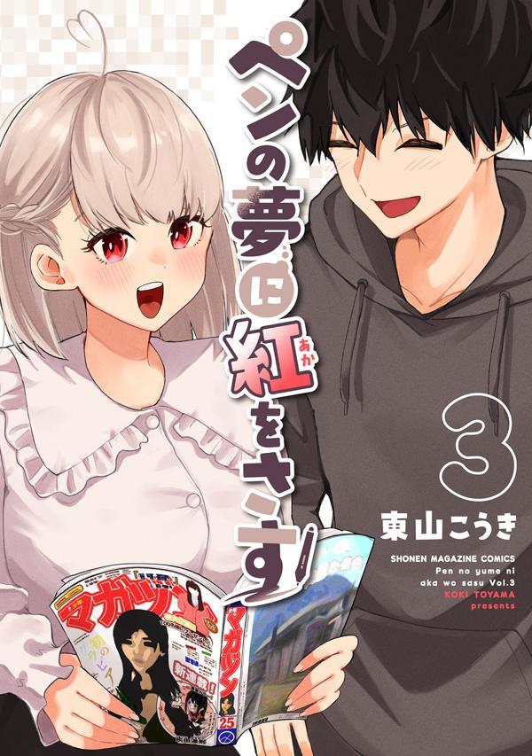 ペンの夢に紅をさす（3）