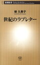 世紀のラブレター （新潮新書） 梯久美子