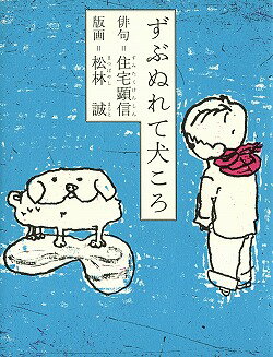 ずぶぬれて犬ころ