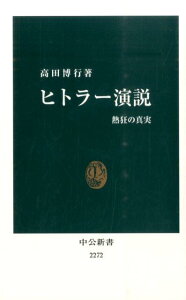 ヒトラー演説 熱狂の真実 （中公新書） [ 高田博行 ]