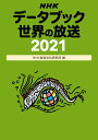 NHKデータブック　世界の放送2021 [ NHK放送文化研究所 ]