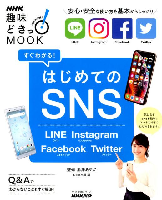 すぐわかる！はじめてのSNS