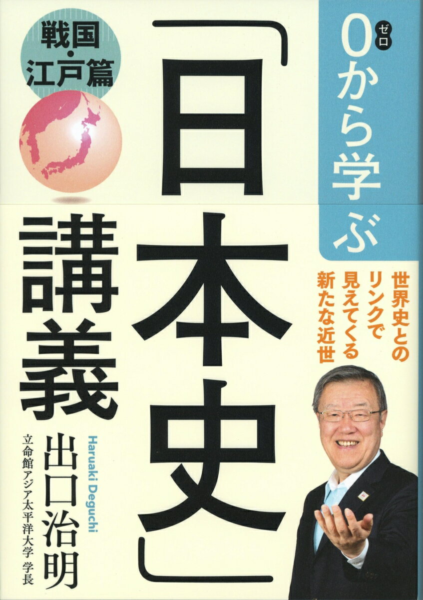 0から学ぶ「日本史」講義 戦国・江戸篇