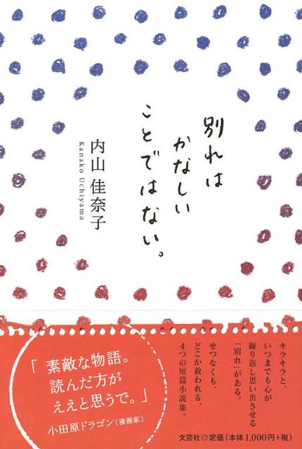 別れはかなしいことではない。