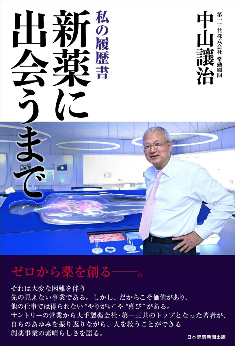 新薬に出会うまで 私の履歴書 [ 中山讓治 ]