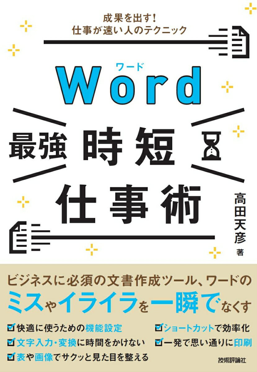 Word［最強］時短仕事術 成果を出す！仕事が速い人のテクニック